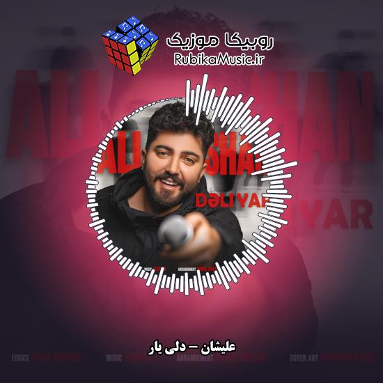 دانلود آهنگ علیشان دلی یار 1 دانلود آهنگ دلی یار علیشان